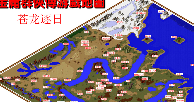 苍龙逐日地图_求金庸群侠传 苍龙逐日的地图个所有地点的坐标