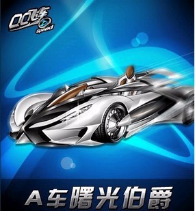 qq飞车曙光伯爵_QQ飞车曙光伯爵怎么样？