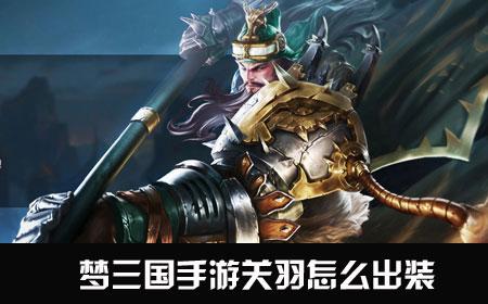 梦三国关羽出装_梦三国关羽出装|梦三国关羽出装