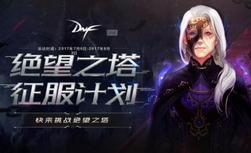 dnf绝望之塔怎么打_dnf绝望之塔怎么打啊？