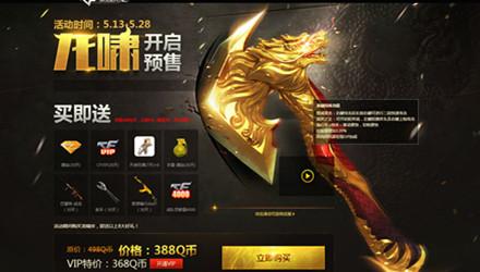 cf龙啸预售_cf龙啸预售多少钱……………………