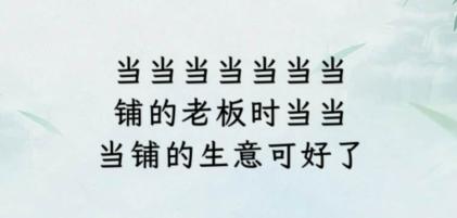 《文字找茬大师》断句当铺怎么过_完成断句通关图文攻略