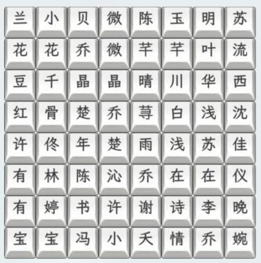 《文字找茬大师》热门女主3怎么过_连上热门女主通关图文攻略