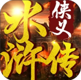 侠义水浒传 侠义水浒传
