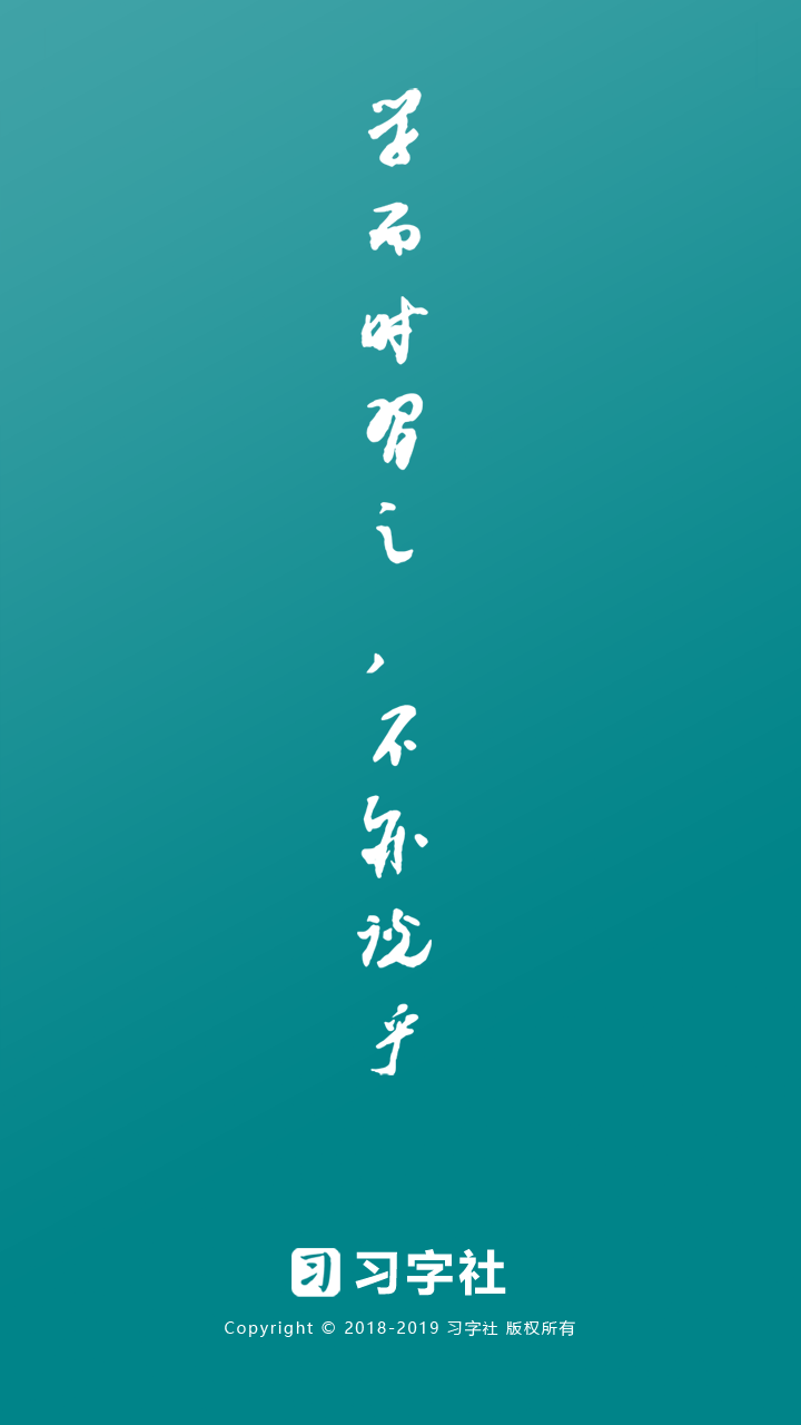 习字社安卓版