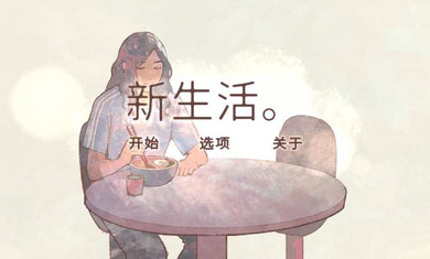 新生活