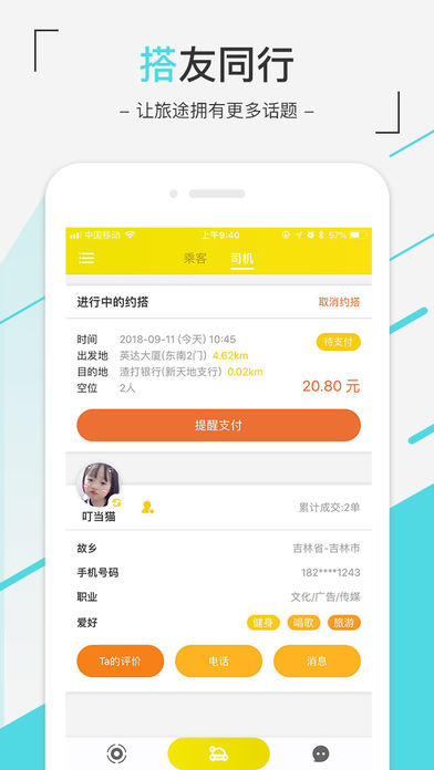 趣搭约车苹果版