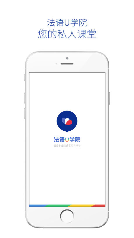 法语U学院苹果版