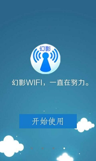 幻影WIFI密码破解器安卓版