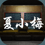 夏小梅 夏小梅