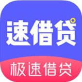 速借贷苹果版 速借贷苹果版