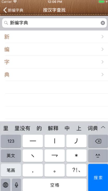 新编字典