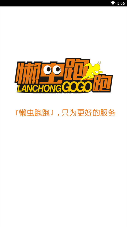 懒虫跑跑安卓版