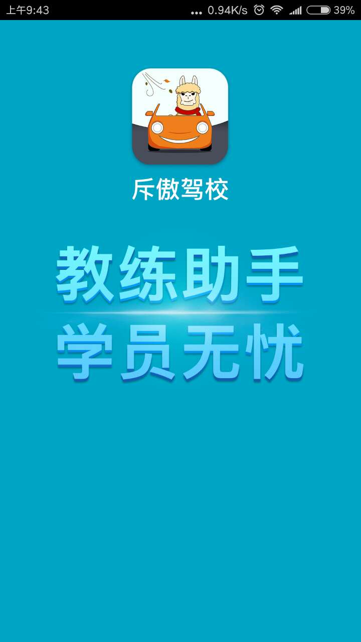 斥傲驾校苹果版