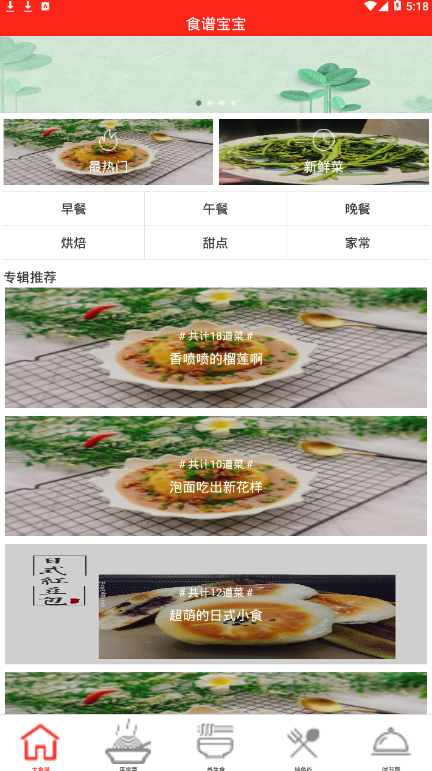 食谱宝宝安卓版