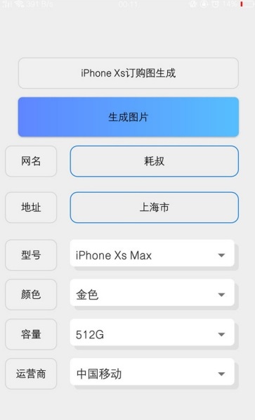 iPhoneXS订单装B神器安卓版