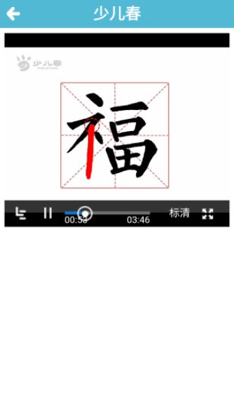 少儿春书法苹果版