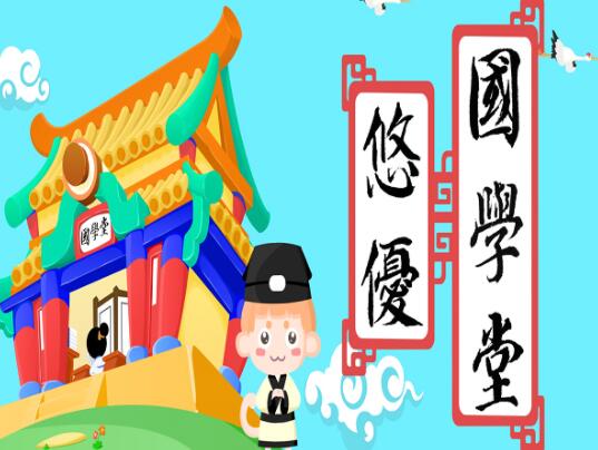 悠优国学堂苹果版