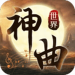 神曲世界 神曲世界