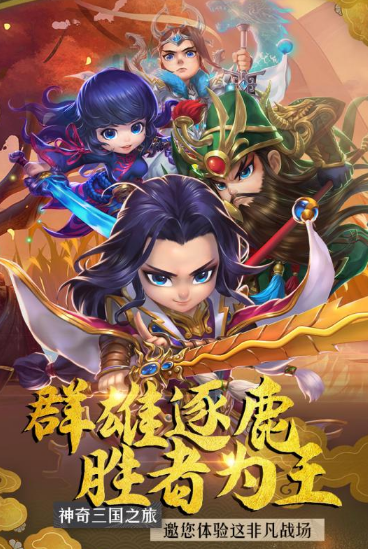 神奇三国