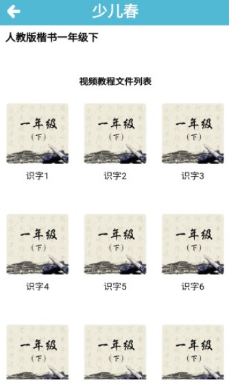少儿春书法苹果版