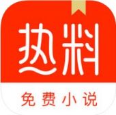 热料小说苹果版 热料小说苹果版