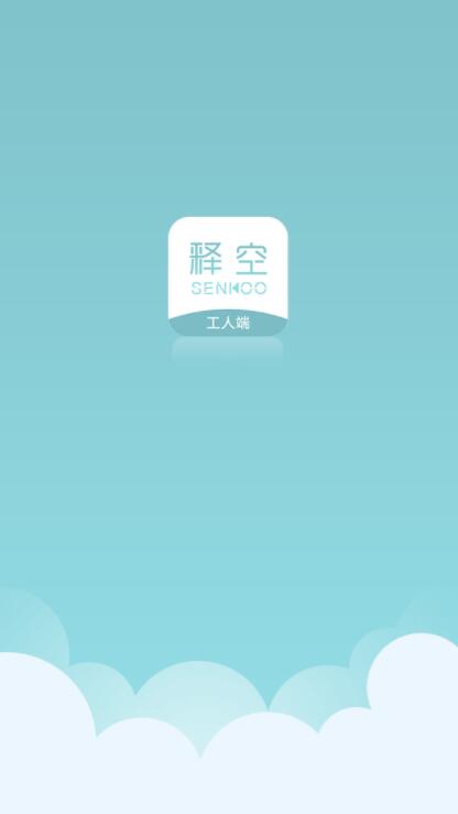 释空工人端苹果版