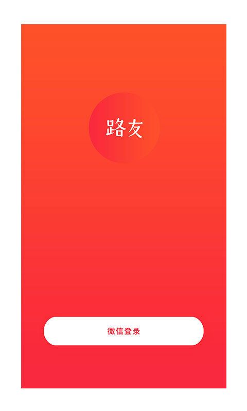 路友社交安卓版