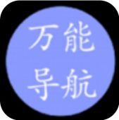 万能导航安卓版 万能导航安卓版