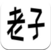 老子软考安卓版 老子软考安卓版