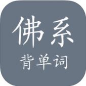 佛系背单词苹果版 佛系背单词苹果版