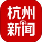 杭州新闻苹果版 杭州新闻苹果版