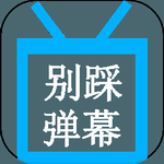 别踩弹幕 别踩弹幕