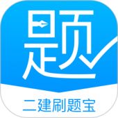 二建刷题宝安卓版