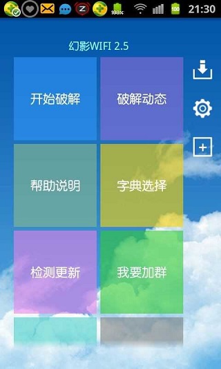 幻影WIFI密码破解器安卓版