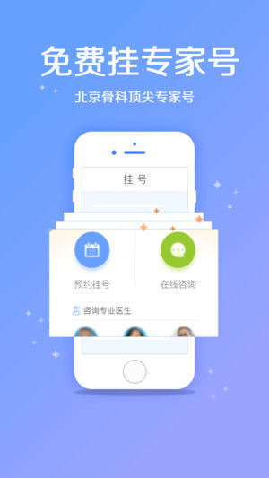骨科挂号苹果版