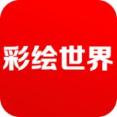 彩绘世界安卓版 彩绘世界安卓版