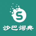 沙巴词典 沙巴词典