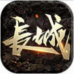 长城手游 长城手游