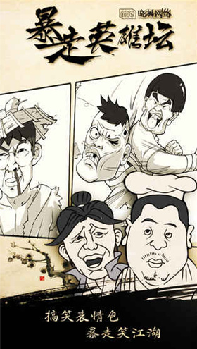 暴走英雄坛