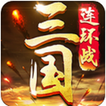 三国连环战 三国连环战