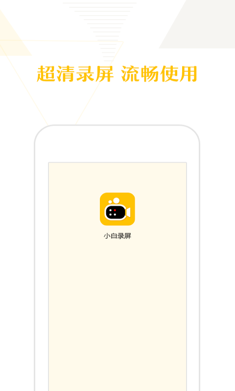 小白录屏安卓版