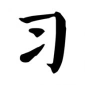 习字社安卓版 习字社安卓版