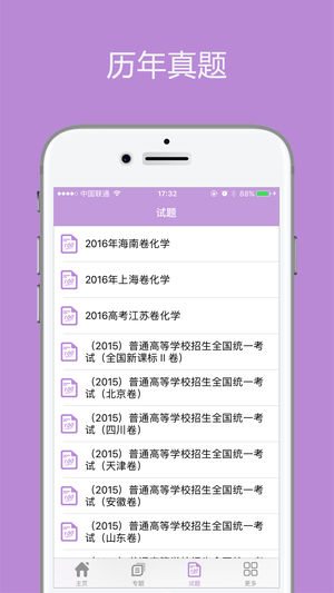 高考化学通苹果版