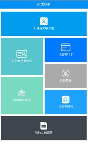 拍图取字安卓版