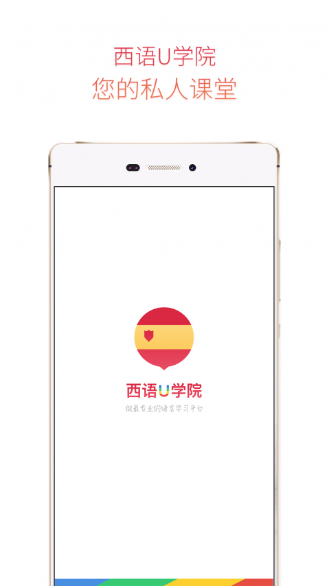 西班牙语U学院苹果版