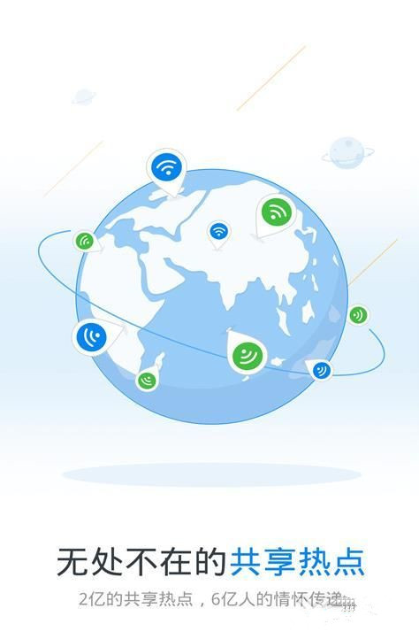 WiFi万能钥匙官方最新版