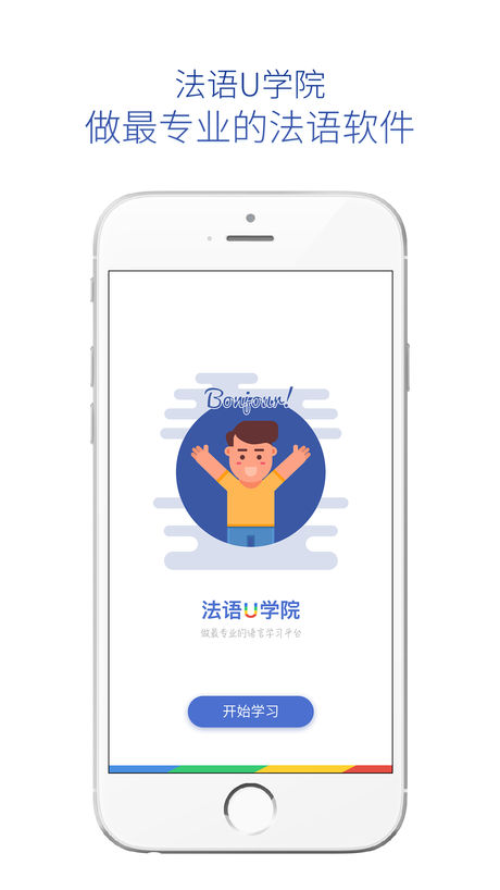 法语U学院苹果版