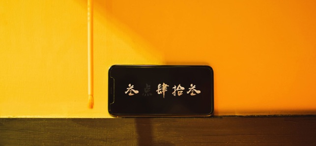 字钟苹果版