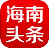 海南头条苹果版 海南头条苹果版